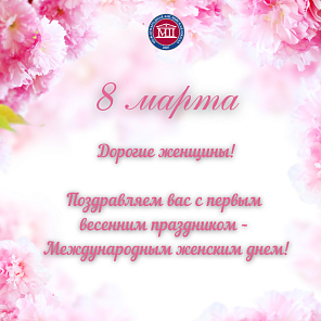 Международный женский день